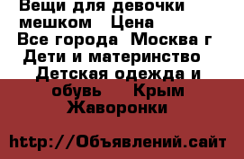 Вещи для девочки98-110мешком › Цена ­ 1 500 - Все города, Москва г. Дети и материнство » Детская одежда и обувь   . Крым,Жаворонки